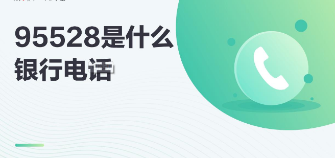 95528是什么电话 快来看看吧 95528号码