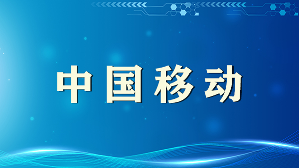 134号段是联通还是移动还是电信?
