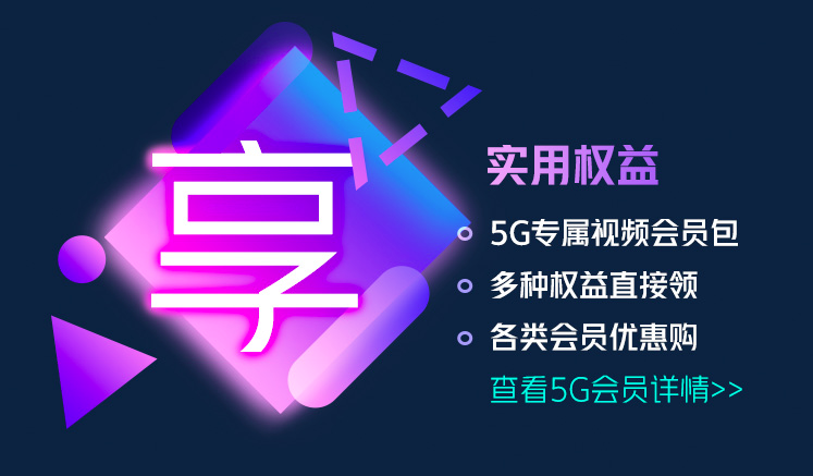 菏泽联通5G资费 菏泽联通5G资费